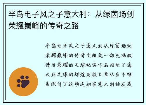 半岛电子风之子意大利：从绿茵场到荣耀巅峰的传奇之路