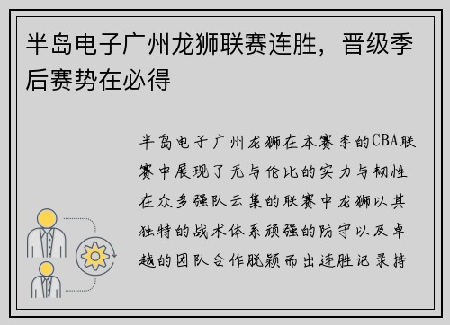 半岛电子广州龙狮联赛连胜，晋级季后赛势在必得