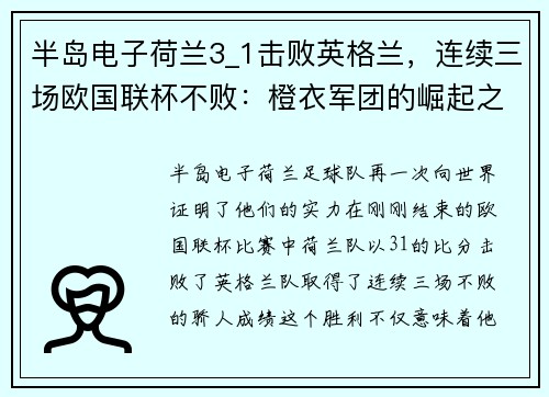 半岛电子荷兰3_1击败英格兰，连续三场欧国联杯不败：橙衣军团的崛起之路 - 副本