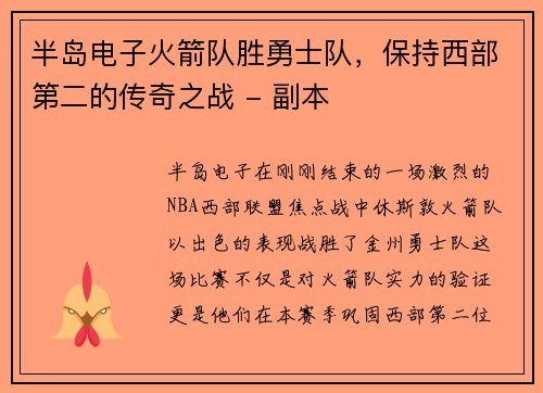 半岛电子火箭队胜勇士队，保持西部第二的传奇之战 - 副本