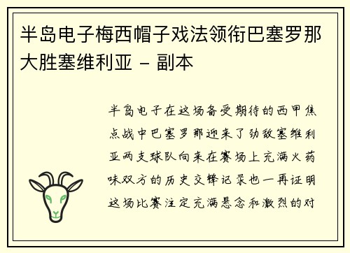 半岛电子梅西帽子戏法领衔巴塞罗那大胜塞维利亚 - 副本