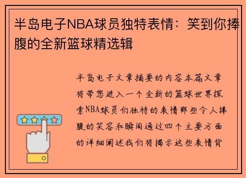 半岛电子NBA球员独特表情：笑到你捧腹的全新篮球精选辑