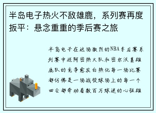 半岛电子热火不敌雄鹿，系列赛再度扳平：悬念重重的季后赛之旅