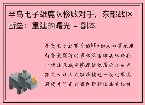 半岛电子雄鹿队惨败对手，东部战区断垒：重建的曙光 - 副本