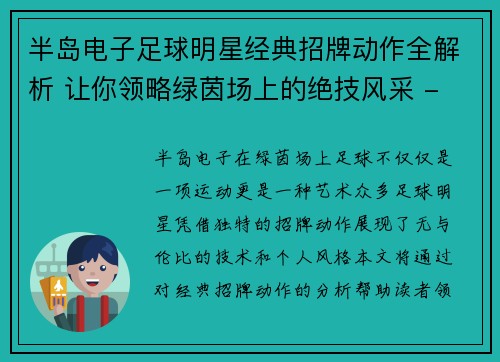 半岛电子足球明星经典招牌动作全解析 让你领略绿茵场上的绝技风采 - 副本
