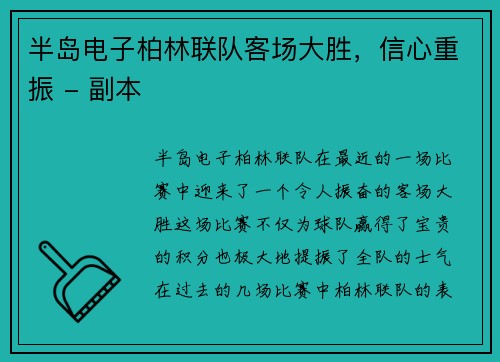 半岛电子柏林联队客场大胜，信心重振 - 副本