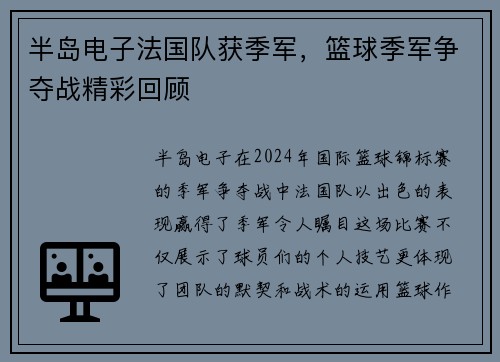 半岛电子法国队获季军，篮球季军争夺战精彩回顾