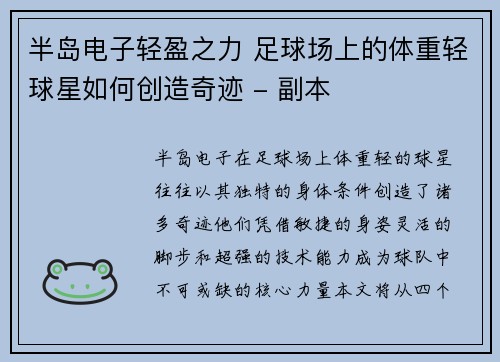 半岛电子轻盈之力 足球场上的体重轻球星如何创造奇迹 - 副本