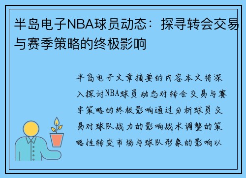 半岛电子NBA球员动态：探寻转会交易与赛季策略的终极影响