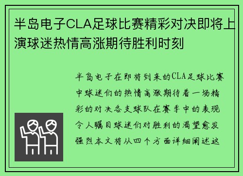 半岛电子CLA足球比赛精彩对决即将上演球迷热情高涨期待胜利时刻