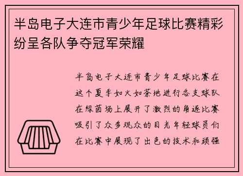 半岛电子大连市青少年足球比赛精彩纷呈各队争夺冠军荣耀