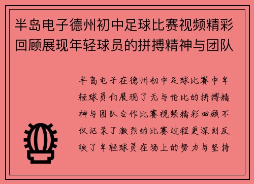 半岛电子德州初中足球比赛视频精彩回顾展现年轻球员的拼搏精神与团队合作