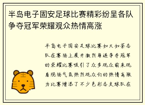 半岛电子固安足球比赛精彩纷呈各队争夺冠军荣耀观众热情高涨