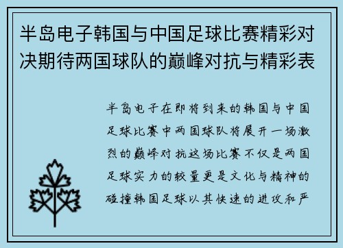 半岛电子韩国与中国足球比赛精彩对决期待两国球队的巅峰对抗与精彩表现