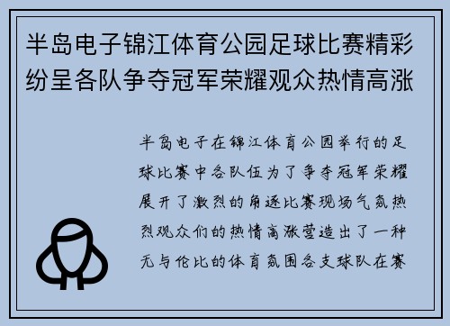 半岛电子锦江体育公园足球比赛精彩纷呈各队争夺冠军荣耀观众热情高涨