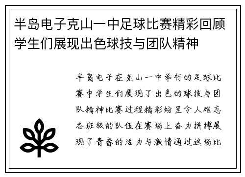 半岛电子克山一中足球比赛精彩回顾学生们展现出色球技与团队精神