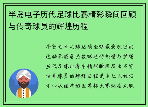 半岛电子历代足球比赛精彩瞬间回顾与传奇球员的辉煌历程