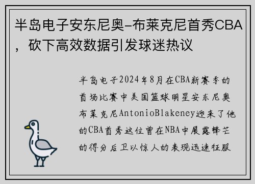 半岛电子安东尼奥-布莱克尼首秀CBA，砍下高效数据引发球迷热议