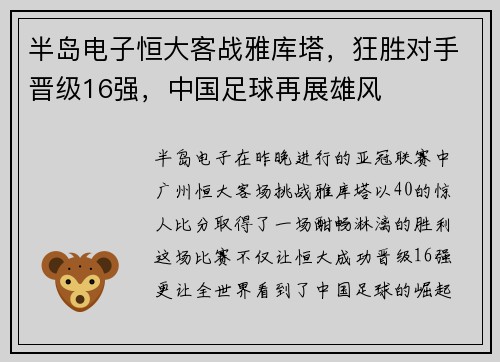 半岛电子恒大客战雅库塔，狂胜对手晋级16强，中国足球再展雄风