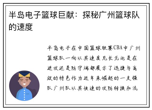 半岛电子篮球巨献：探秘广州篮球队的速度