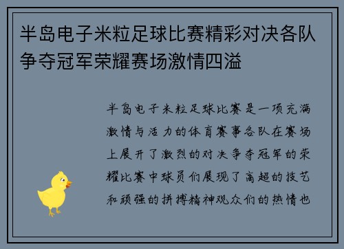 半岛电子米粒足球比赛精彩对决各队争夺冠军荣耀赛场激情四溢