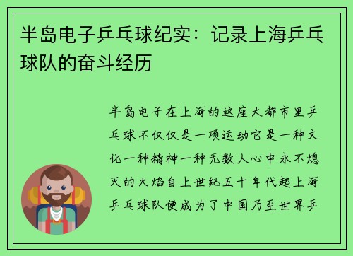 半岛电子乒乓球纪实：记录上海乒乓球队的奋斗经历