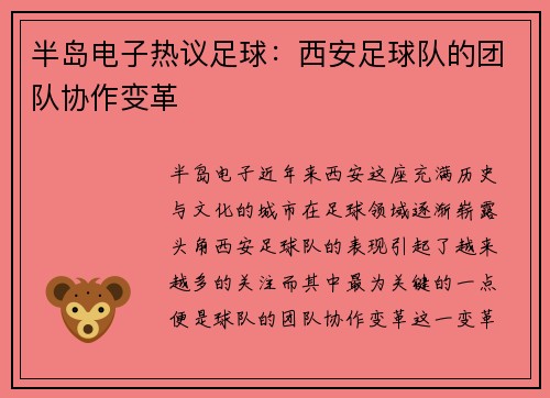 半岛电子热议足球：西安足球队的团队协作变革