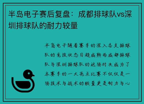半岛电子赛后复盘：成都排球队vs深圳排球队的耐力较量