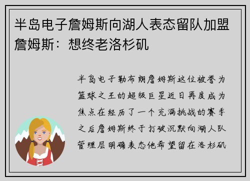 半岛电子詹姆斯向湖人表态留队加盟詹姆斯：想终老洛杉矶
