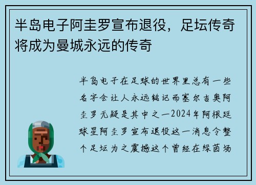 半岛电子阿圭罗宣布退役，足坛传奇将成为曼城永远的传奇