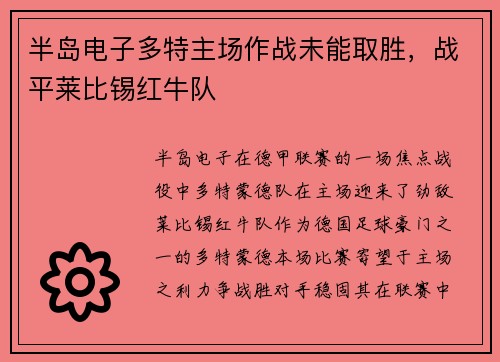 半岛电子多特主场作战未能取胜，战平莱比锡红牛队