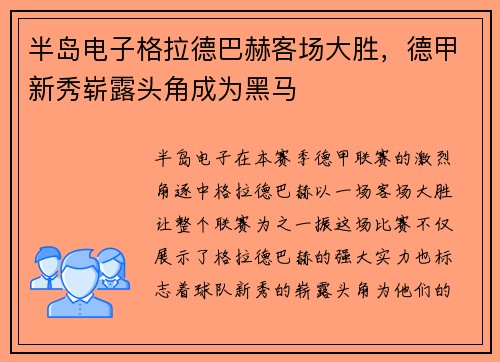 半岛电子格拉德巴赫客场大胜，德甲新秀崭露头角成为黑马