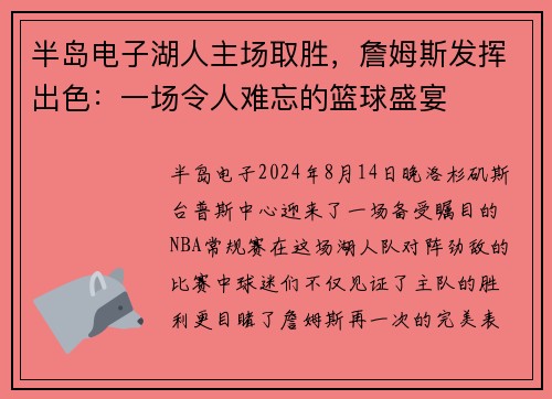 半岛电子湖人主场取胜，詹姆斯发挥出色：一场令人难忘的篮球盛宴