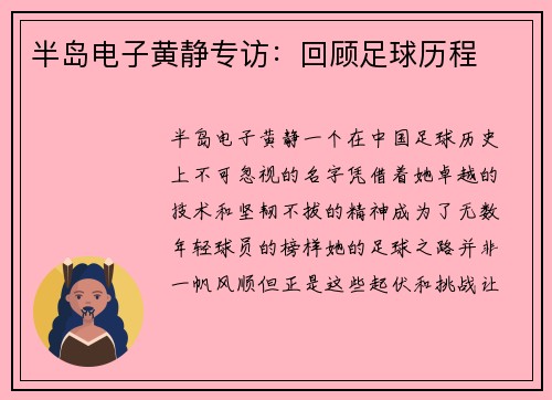 半岛电子黄静专访：回顾足球历程