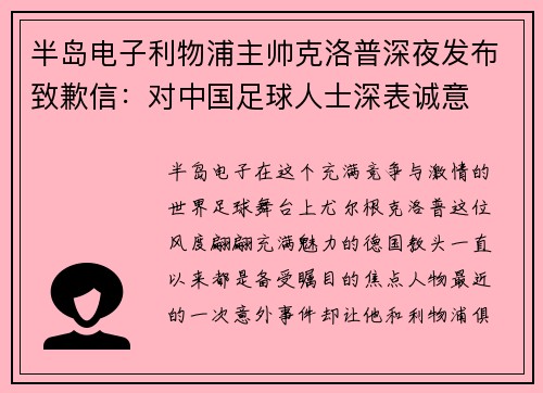 半岛电子利物浦主帅克洛普深夜发布致歉信：对中国足球人士深表诚意