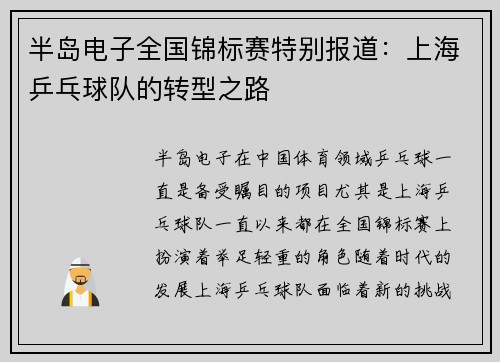 半岛电子全国锦标赛特别报道：上海乒乓球队的转型之路