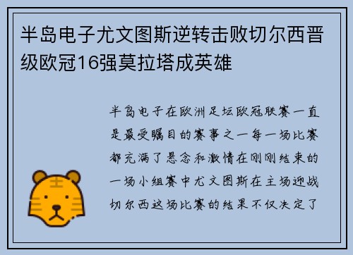 半岛电子尤文图斯逆转击败切尔西晋级欧冠16强莫拉塔成英雄