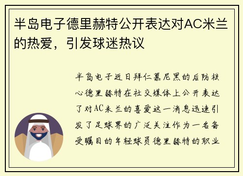 半岛电子德里赫特公开表达对AC米兰的热爱，引发球迷热议
