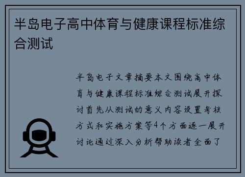 半岛电子高中体育与健康课程标准综合测试