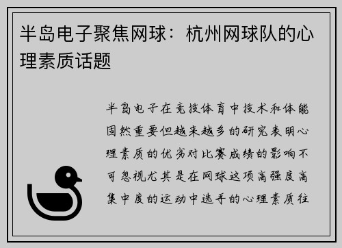 半岛电子聚焦网球：杭州网球队的心理素质话题