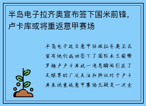半岛电子拉齐奥宣布签下国米前锋，卢卡库或将重返意甲赛场