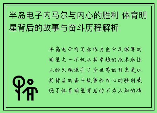 半岛电子内马尔与内心的胜利 体育明星背后的故事与奋斗历程解析