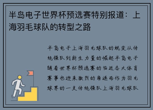 半岛电子世界杯预选赛特别报道：上海羽毛球队的转型之路