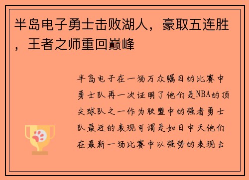 半岛电子勇士击败湖人，豪取五连胜，王者之师重回巅峰