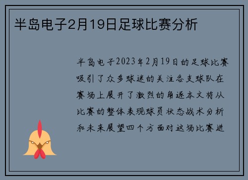 半岛电子2月19日足球比赛分析