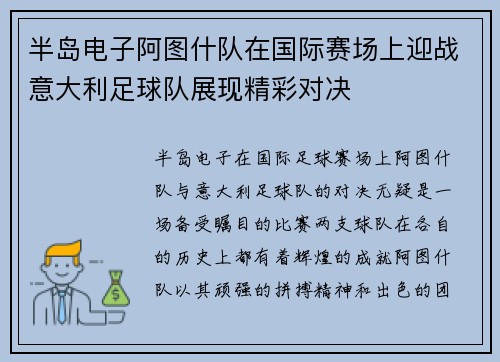 半岛电子阿图什队在国际赛场上迎战意大利足球队展现精彩对决