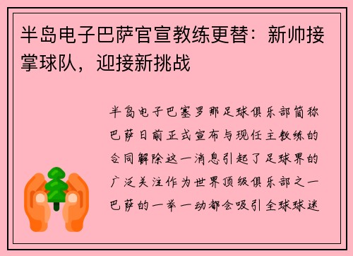 半岛电子巴萨官宣教练更替：新帅接掌球队，迎接新挑战