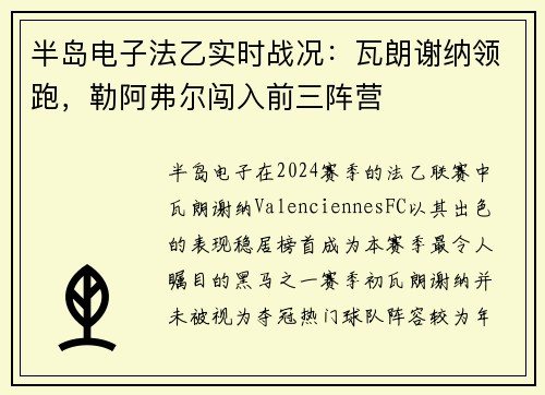 半岛电子法乙实时战况：瓦朗谢纳领跑，勒阿弗尔闯入前三阵营