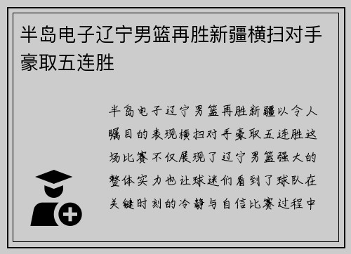 半岛电子辽宁男篮再胜新疆横扫对手豪取五连胜