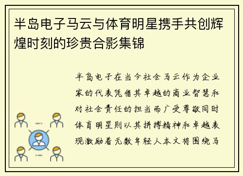 半岛电子马云与体育明星携手共创辉煌时刻的珍贵合影集锦